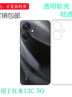 适用于小米红米13C 5G手机壳Redmi 13C 5G透明套红米13C印度版硅胶壳13C 5G国内版轻薄软壳23124RN87C保护套