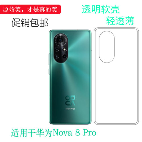 适用于华为Nova 8 Pro 5G手机透明软壳水晶机盖套BRQ-AN00塑胶壳耐刮水清护镜头高级感可冲洗多层保护软胶套