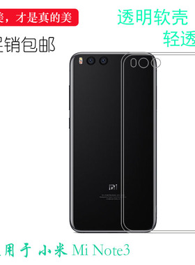 适用于小米Mi Note3透明硅胶软壳手机全包壳note3高清壳保护套薄包角白色防掉落外壳后盖防水减震电话耐用套