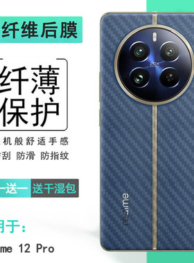 适用Realme 12 Pro手机后膜真我12 Pro 5G半隐形RMX3842防滑贴纸RMX3843后盖膜真我12 Pro至尊版散热透气盾佳