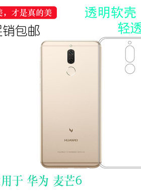 适用于华为麦芒6手机壳专用背面套高清后盖壳六水晶保护套全包壳不易黄盾后置胶质软边外壳白色百搭圆润外套