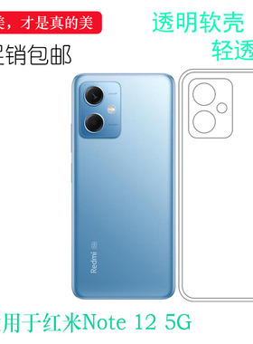 适用于红米Note 12 5G轻薄手机壳Redmi Note 12硅胶壳22101317C胶套