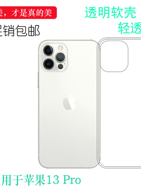 适用于苹果iPhone 13 Pro手机保护壳6.1寸透明硅胶软套专用机盖壳白色手感好守护柔韧简洁薄套隐形百搭防摔壳
