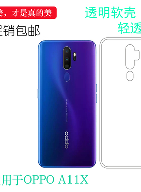 适用于OPPO A11X专用手机壳PCHM30硅胶壳PCHT30保护套包边软壳轻防掉落圆弧大孔减震胶质软边外壳透光好 裸壳