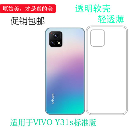 适用于VIVO Y31s标准版硅胶透明软壳手机后盖套V2068A背面软胶壳