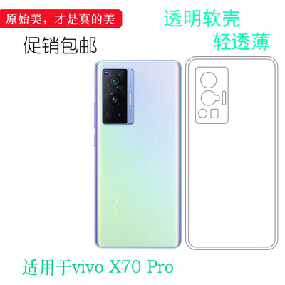 vivoX70Pro硅胶简约轻薄水晶软