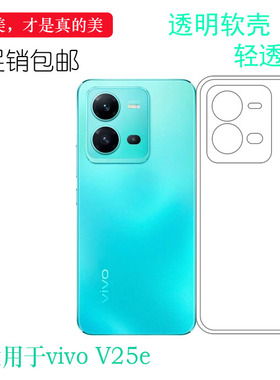 适用于vivo V25e 4G全透明手机壳V2201包边水晶壳硅胶壳保护套软白色减震不易黄盾后置胶质软边外壳防摔外套