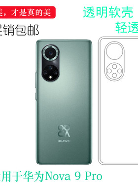 适用于华为Nova 9 Pro轻薄手机壳5G硅胶软壳RTE-AL00全包透明防滑白色防震防掉落外壳后盖防水减震电话防摔套