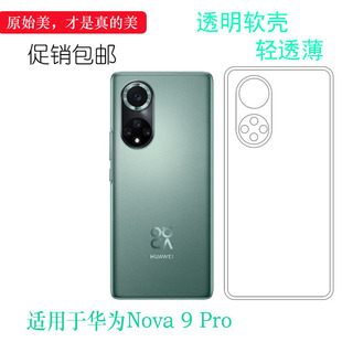 适用于华为Nova 9 Pro轻薄手机壳5G硅胶软壳RTE-AL00全包透明防滑白色防震防掉落外壳后盖防水减震电话防摔套