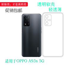 适用于OPPO A93s 5G专用保护套手机壳PFGM00透明软壳硅胶壳包边套