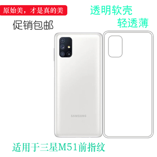 适用于三星Galaxy M515F手机后盖背面透明套 M51前指纹硅胶软壳SM