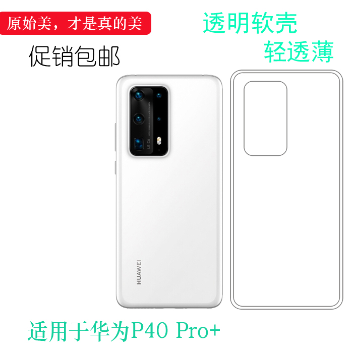 硅胶软壳华为P40Pro+