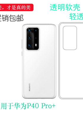 适用于华为P40 Pro+专用手机壳Plus硅胶壳保护套防滑透明壳轻薄软大孔塑料软外壳水清护镜头后盖透白清透隐形