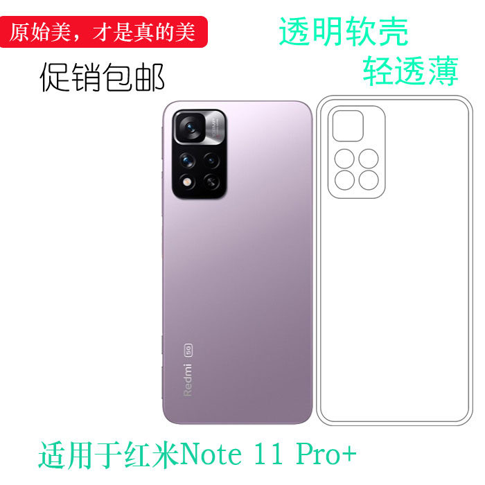 小米红米Note11Pro+轻薄简约软