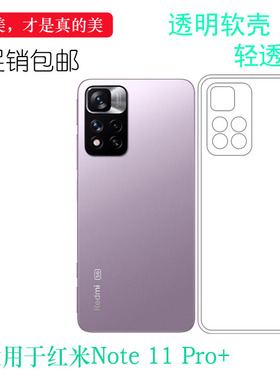 适用于小米红米Note 11 Pro+透明壳Redmi硅胶5G防滑潮流限定版软明亮塑料软外壳水清护镜头后盖圆边清透白色