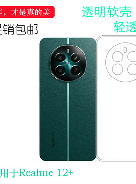 适用于Realme 12+全包手机壳真我12Plus隐形硅胶壳真我12+ 5G防摔白色保护套RMX3867防磕碰闪装高透防水印盾