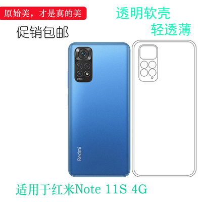 适用于小米红米Note 11S 4G轻薄手机壳Redmi全透明硅胶壳保护套软