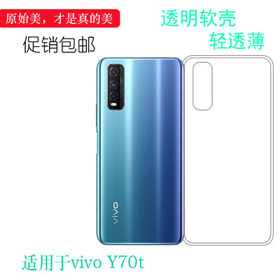 适用于vivo Y70t全透明手机壳Y70T 5G版轻薄硅胶壳保护套防护软壳