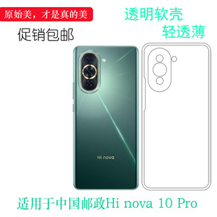 适用于华为智选Hi nova 10 Pro轻薄手机壳MGZ-BD00硅胶壳中国邮政Hi nova 10 Pro透明胶套白色水清护镜头后盖