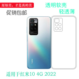 2022手机套Redmi 2022透明保护壳硅胶软套 适用于红米10