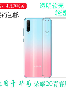 适用于华为荣耀20青春版手机硅胶透明套Honor专用后盖壳防震壳薄合身百搭薄套耐磨防掉落圆弧大孔塑料软外壳