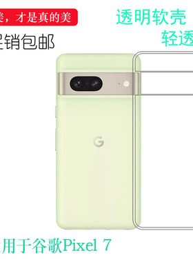适用于谷歌Google Pixel 7超薄手机壳GQML3防滑GVU6C透明硅胶壳水晶胶套耐刮水清护白色高级感多层保护软胶套