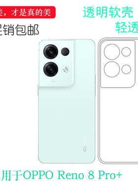 适用于OPPO Reno 8 Pro+透明保护壳plus胶套5G轻薄套PFZM10机盖壳防掉落圆弧白色减震水清护镜头后盖透白外壳