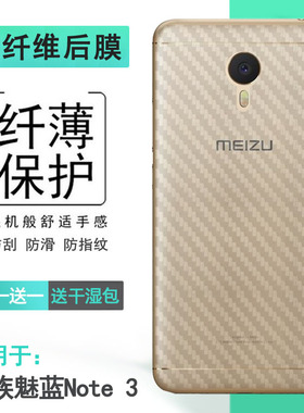 适用于魅族魅蓝Note 3纤维背膜L681Q包边L681M专用手机贴膜L681C磨砂L681H薄m3 note后壳膜M681Q/M681C/M681M