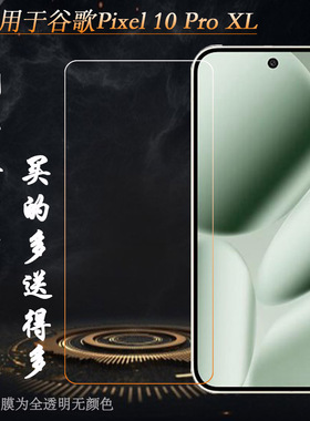 适用谷歌Pixel 10 Pro XL简洁钢化膜Google Pixel 10 Pro XL玻璃贴膜GYPW4不翘边非全屏钢晶半屏前置膜耐刮硬