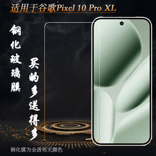 适用谷歌Pixel 10 Pro XL简洁钢化膜Google Pixel 10 Pro XL玻璃贴膜GYPW4不翘边非全屏钢晶半屏前置膜耐刮硬