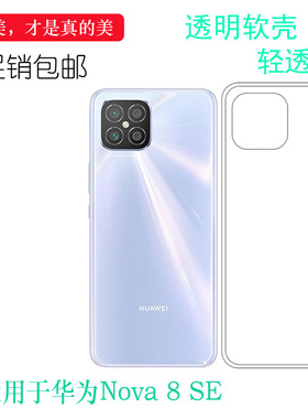 适用华为Nova 8 SE水晶硅胶壳8SE 5G透明软套JSC-AN00后盖保护壳后置胶质明亮外壳白色护镜头后部纯透隐形薄