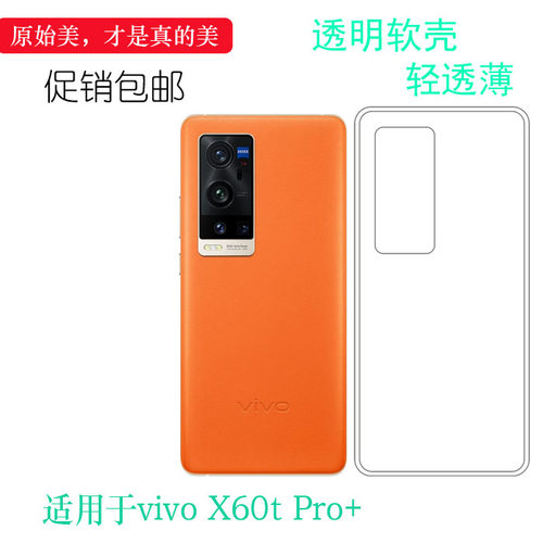 硅胶轻薄软vivo简约X60tPro+5G