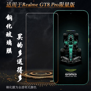 适用Realme GT8 Pro限量版/梦想版/Dream钢化膜真我GT8 Pro Aston Martin/阿斯顿马丁F1限量版/RMX5200玻璃膜