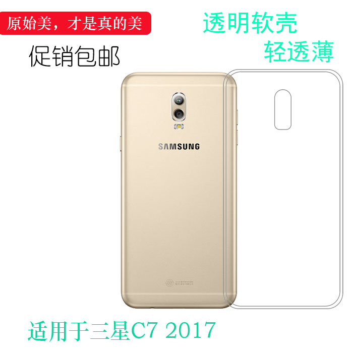适用于三星C7 2017透明壳专用硅胶壳高透盾软性壳SM-C7108软套手机壳C710F包边壳白色壳C710F/DS保护套轻薄透
