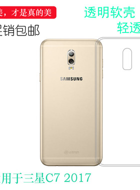 适用于三星C7 2017透明壳专用硅胶壳高透盾软性壳SM-C7108软套手机壳C710F包边壳白色壳C710F/DS保护套轻薄透