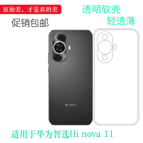 适用华为智选Hi nova 11专用透明壳水晶软性壳隐形盾nova11 5G高清硅胶套包边壳MIZ-BD00手机套一体精孔薄套