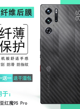 适用努比亚红魔9S Pro超薄手机背面膜Red Magic 9s Pro条纹贴纸9S Pro Ai游戏手机顺滑纤维后膜反复贴半高清