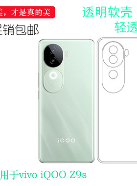 适用于vivo iQOO Z9S包边手机壳防摔抗压保护套‎I2403柔韧度防摔防掉落iQOOZ9s 5G老人壳弧边硅胶壳盾清水壳