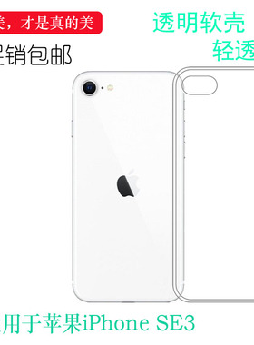 适用苹果iPhone SE3手机壳（第三代)减震SE3代白色壳A2782不易变色A2783保护套A2784防磕碰A2785软A2595柔软