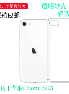 适用苹果iPhone SE3手机壳（第三代)减震SE3代白色壳A2782不易变色A2783保护套A2784防磕碰A2785软A2595柔软