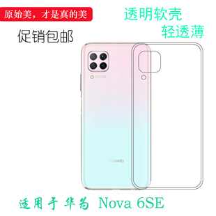 适用于华为Nova 6SE手机硅胶保护壳水晶套后盖壳防震隐形壳防水壳可冲洗多层保护软胶套后置胶质软边高透软壳
