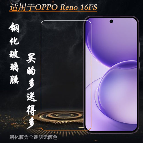 适用OPPO Reno 16FS钢化贴膜Reno16 FS 5G防爆玻璃膜Reno 16F Eco Edition高透前膜海外版屏保CPH2859防摔膜