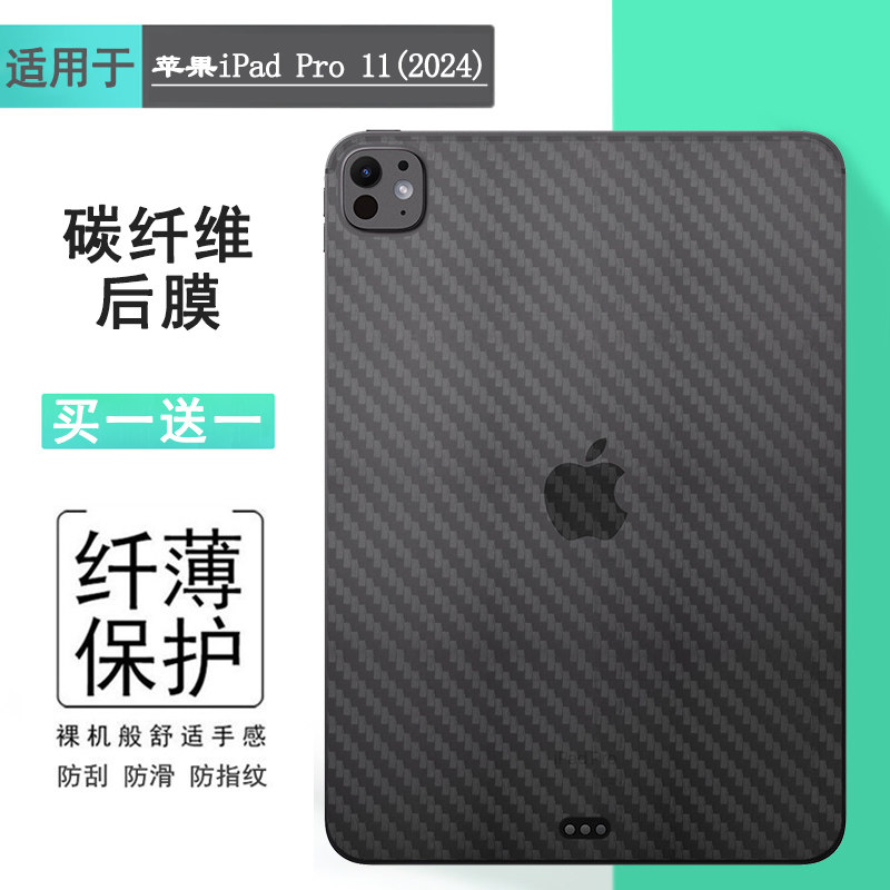 适用苹果iPad Pro 11(2024)平板背面贴纸磨砂后壳膜iPad Pro 11 2024(M4)碳纤维后盖膜A2837背贴A3006防刮花