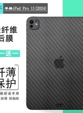 适用苹果iPad Pro 11(2024)平板背面贴纸磨砂后壳膜iPad Pro 11 2024(M4)碳纤维后盖膜A2837背贴A3006防刮花