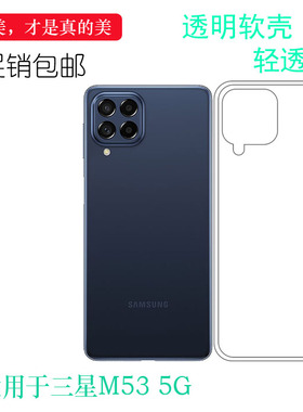 适用于三星M53 5G手机壳SM-M536S硅胶壳(M536B/DSN)透明壳保护套后盖白色减震电话防摔套防护防震防掉落外壳
