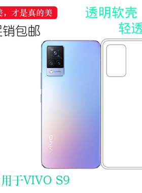适用于VIVO S9硅胶软壳5G手机后盖套S9 2021背面套V2072A软胶壳薄