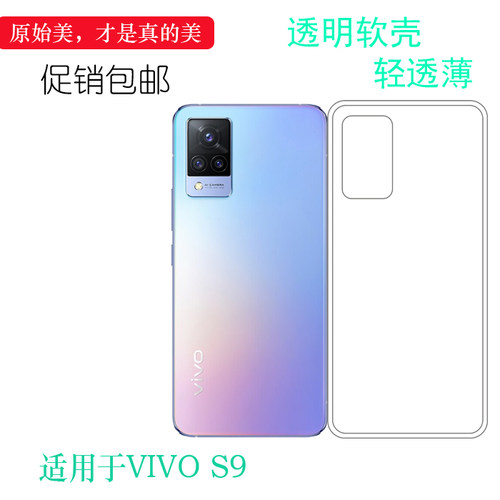 适用于VIVO S9硅胶软壳5G手机后盖套S9 2021背面套V2072A软胶壳薄