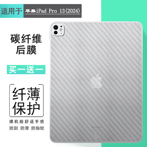 适用苹果iPad Pro 13(2024)平板背面贴纸磨砂后壳膜Pro 13寸半透明后膜M4磨砂半高清贴膜A2926轻薄A3007防滑