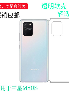 适用三星M80S手机后盖防摔硅胶软壳隐形包边背面防震套M807F机盖电话保护盾透明防护硅胶不易变色防磕碰外壳