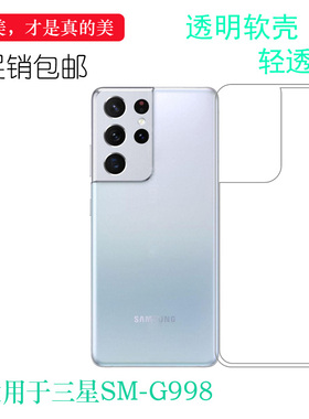 适用于三星SM-G998手机专用壳Galaxy S21 Ultra背面G9980保护套G998F机盖壳G998B透明软壳G998U防摔后盖外壳